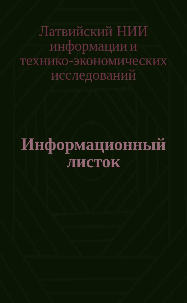 Информационный листок