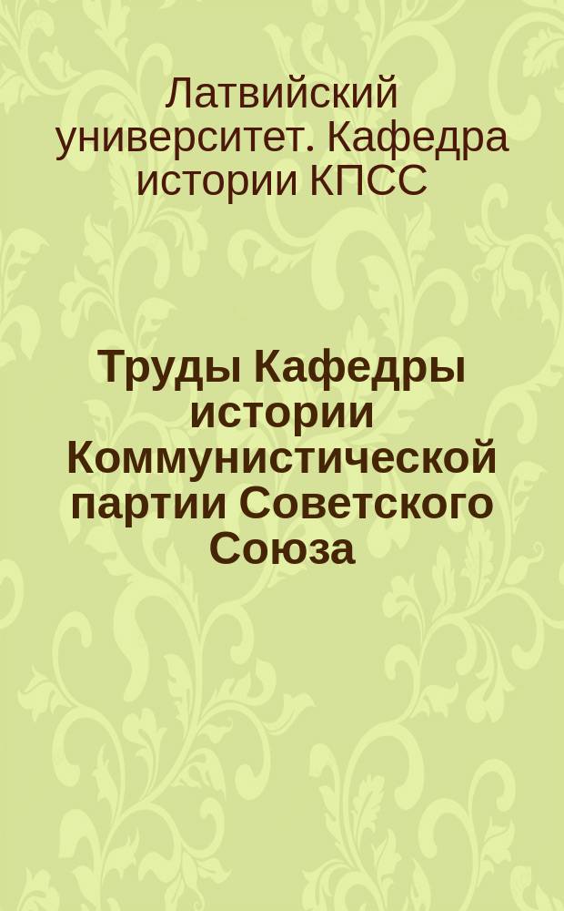 Труды Кафедры истории Коммунистической партии Советского Союза