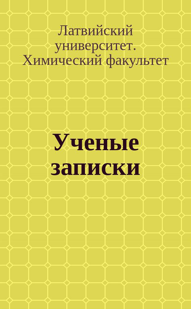 [Ученые записки]