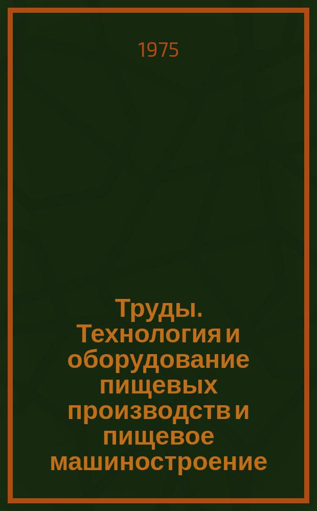 Труды. Технология и оборудование пищевых производств и пищевое машиностроение