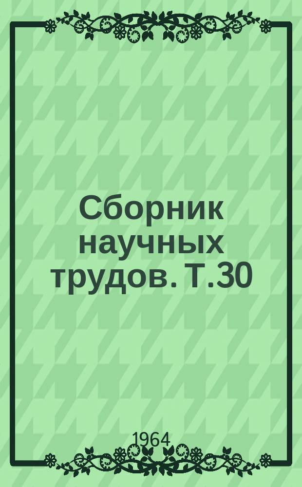 Сборник научных трудов. Т.30 : Актуальные вопросы акушерства и педиатрии