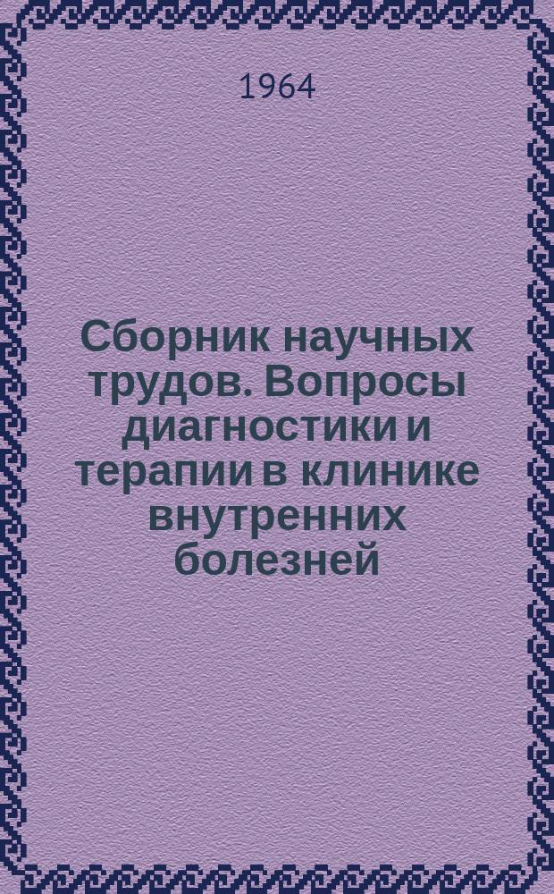 Сборник научных трудов. Вопросы диагностики и терапии в клинике внутренних болезней