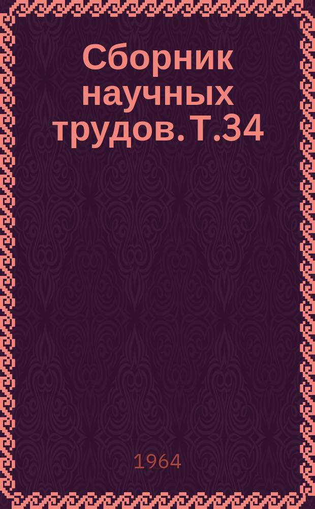 Сборник научных трудов. Т.34