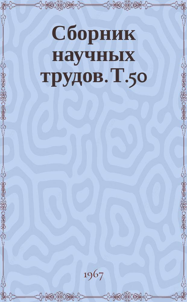 Сборник научных трудов. Т.50