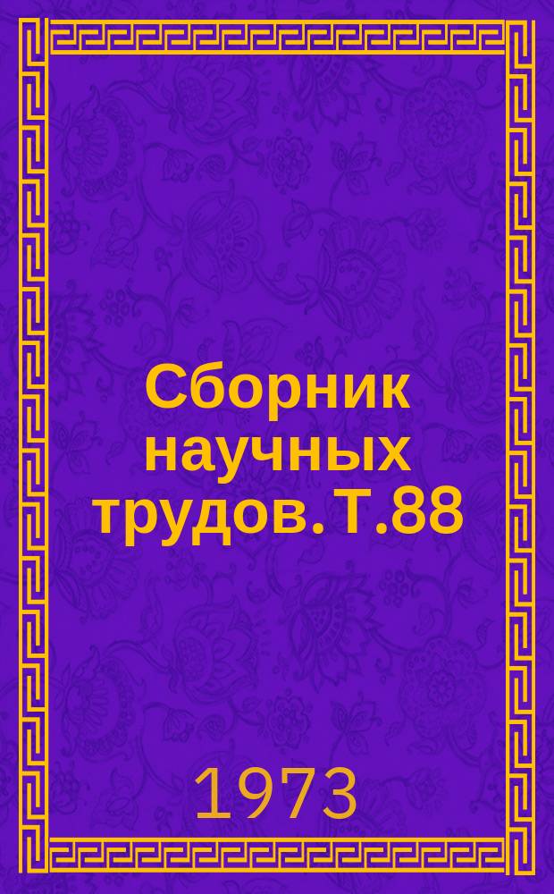 Сборник научных трудов. Т.88