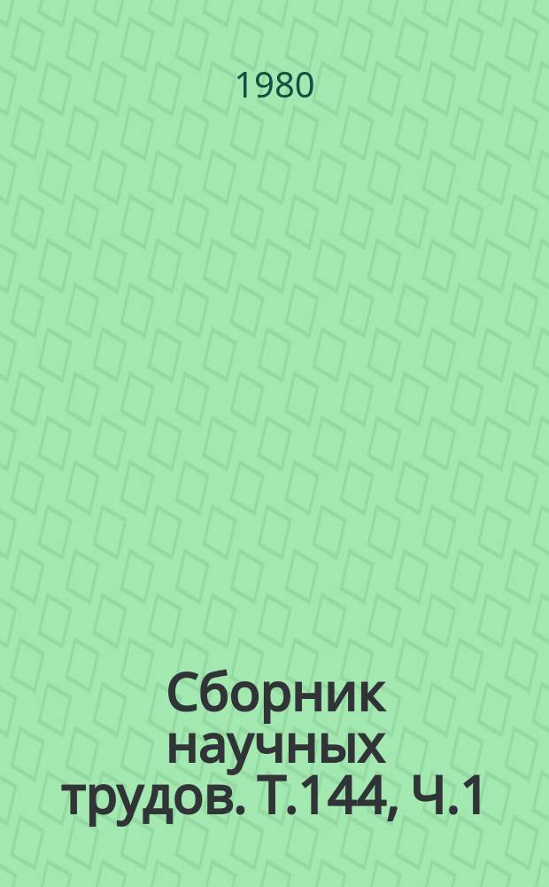 Сборник научных трудов. Т.144, Ч.1 : Изучение эмоционального стресса в психиатрии и наркологии