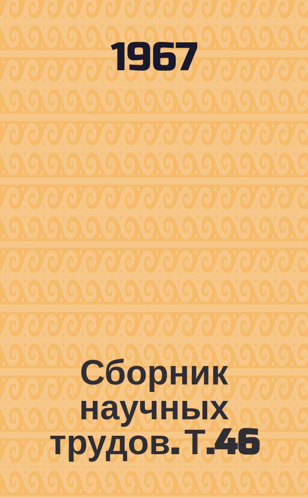 Сборник научных трудов. Т.46