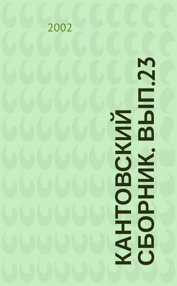 Кантовский сборник. Вып.23