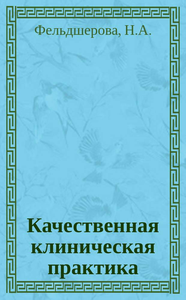 Качественная клиническая практика : Период. мед. журн. 2002, №2 : Амлодипин: обзор клинических исследований