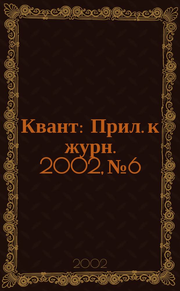 Квант : Прил. к журн. 2002, №6 : Очерки о кристаллах