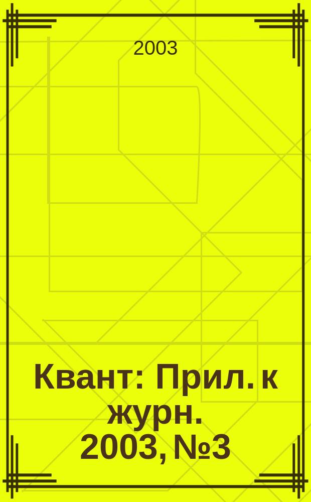 Квант : Прил. к журн. 2003, №3 : Математические турниры имени А.П. Савина