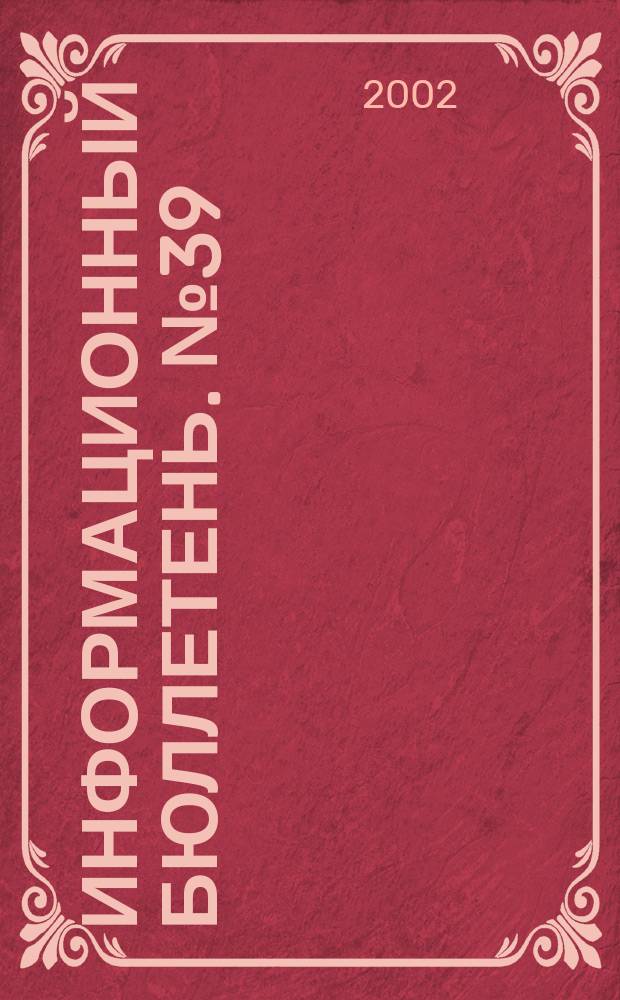 Информационный бюллетень. №39 (69), ч. 1