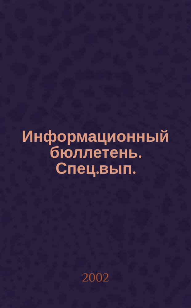 Информационный бюллетень. Спец.вып.