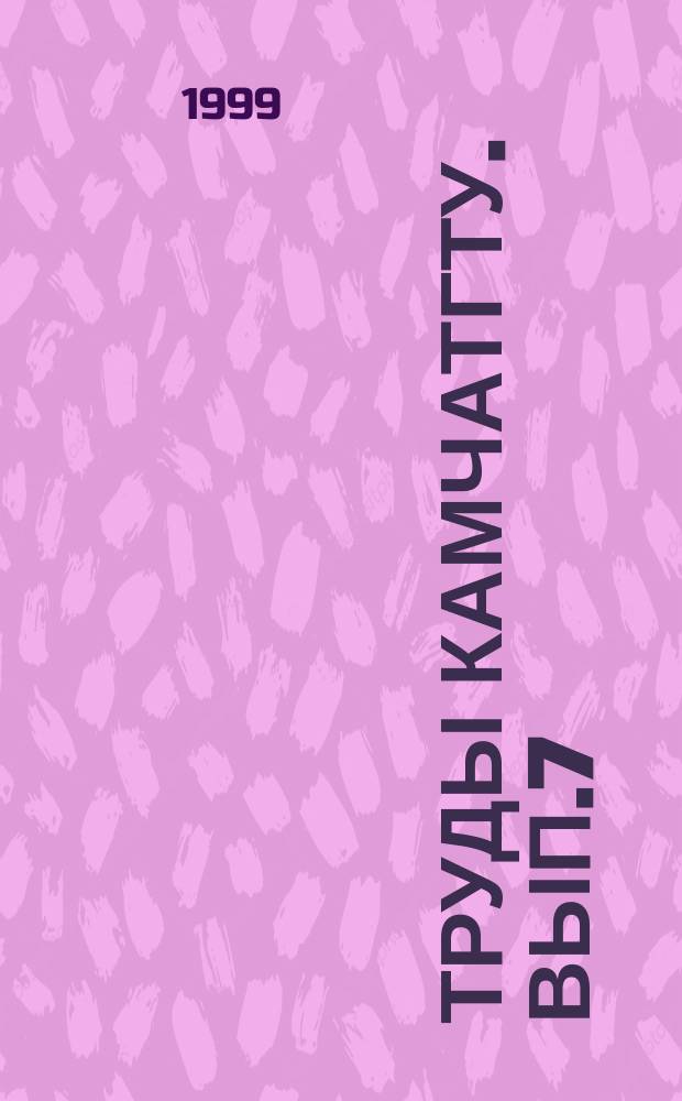 Труды КамчатГТУ. Вып.7