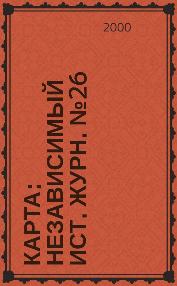 Карта : Независимый ист. журн. №26/27 : Война и права человека