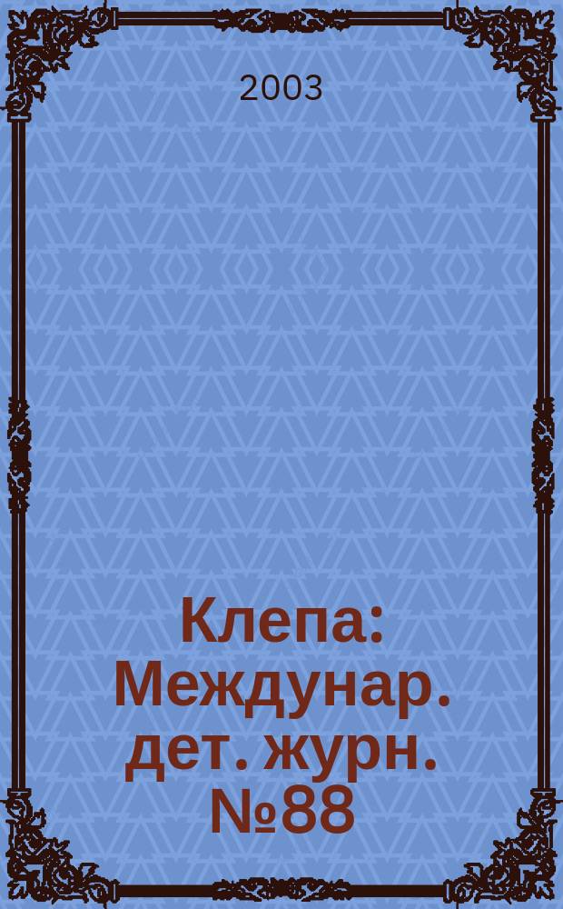 Клепа : Междунар. дет. журн. №88