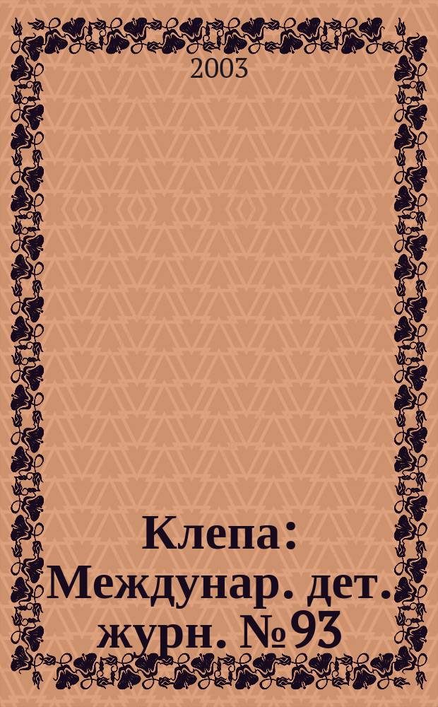 Клепа : Междунар. дет. журн. №93