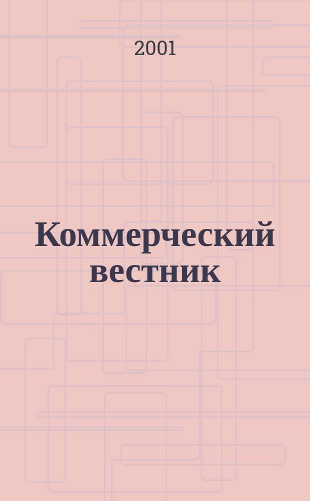 Коммерческий вестник : Информ. бюллетень Междувед. совета по изучению спроса населения на товары нар. потребления при М-ве торговли СССР. 2001, №9/10(599)