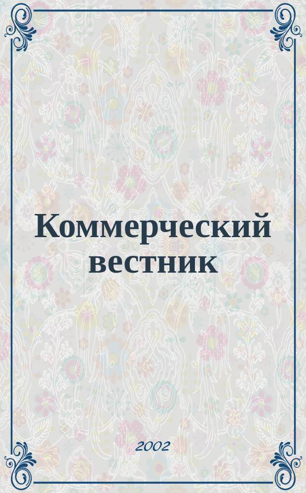 Коммерческий вестник : Информ. бюллетень Междувед. совета по изучению спроса населения на товары нар. потребления при М-ве торговли СССР. 2002, №1/2(600)