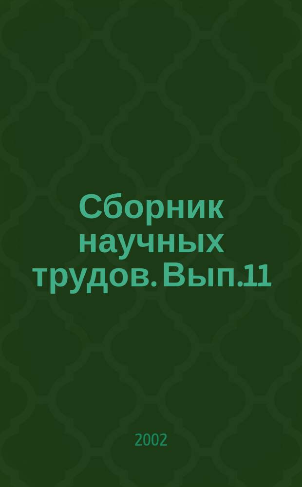 Сборник научных трудов. Вып.11