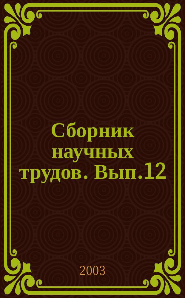 Сборник научных трудов. Вып.12