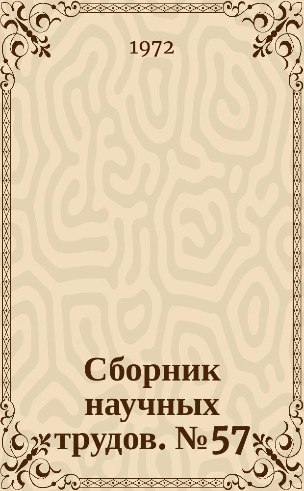 Сборник научных трудов. №57