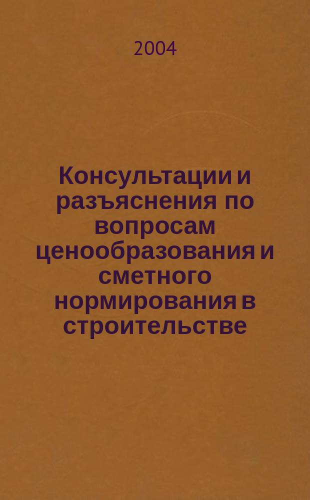 Консультации и разъяснения по вопросам ценообразования и сметного нормирования в строительстве : Всерос. журн. Ежекв. справ. Регион. центра по ценообразованию в стр-ве (Санкт-Петербург) совместно с Координац. центром по ценообразованию и смет. нормированию в стр-ве (г. Москва). 2004, №2(34)
