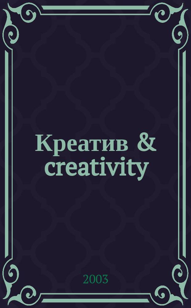 Креатив & creativity : Ил. журн. об ориг. идеях в творчестве. №11