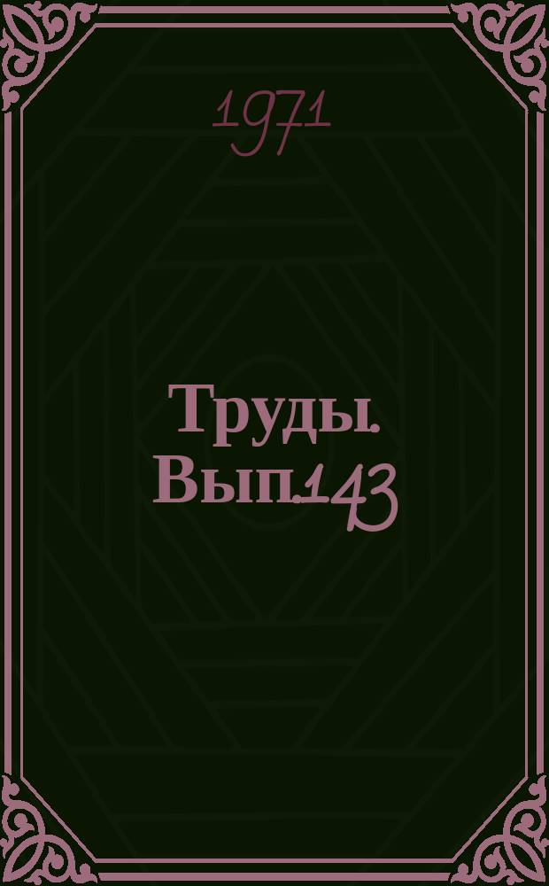 Труды. Вып.143 : Некоторые философские вопросы физики и математики