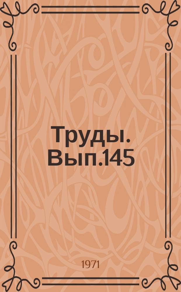 Труды. Вып.145 : Нерушимый союз рабочих и крестьян