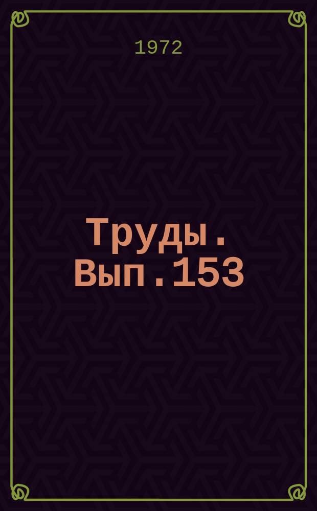 Труды. Вып.153 : Английская филология