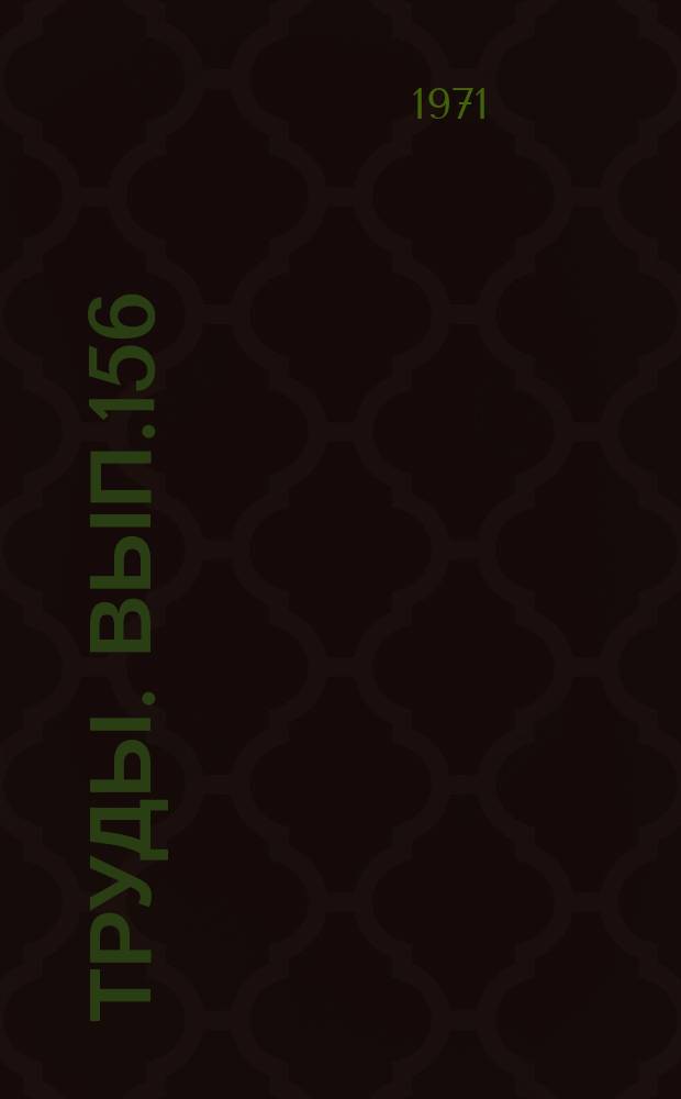 Труды. Вып.156 : Русские писатели-маринисты