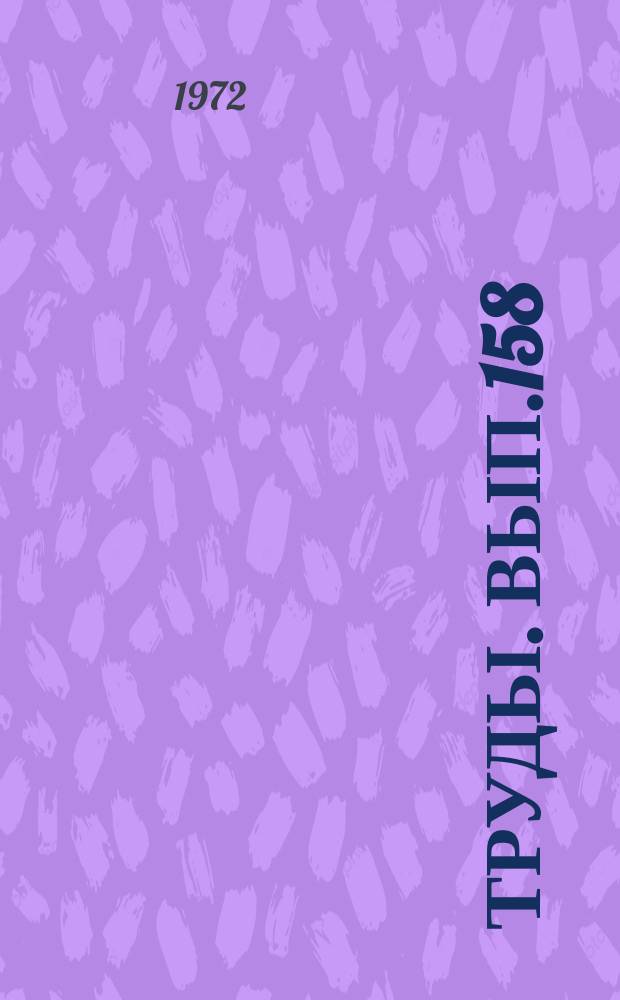 Труды. Вып.158 : Проблема свободного выбора и активности личности
