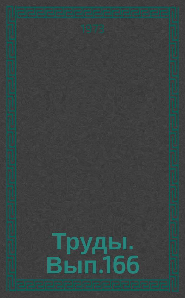 Труды. Вып.166 : Исследования по алгебре