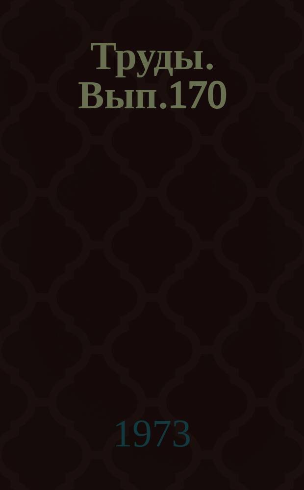 Труды. Вып.170 : Вопросы социалистической демократии в законности на современном этапе