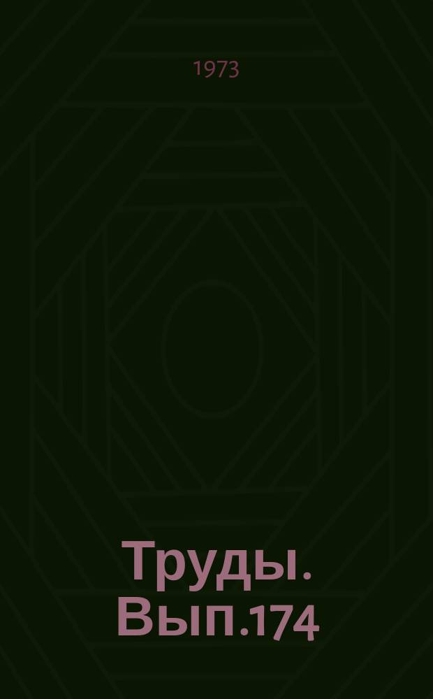 Труды. Вып.174 : Организационная система управления социалистическим промышленным предприятием