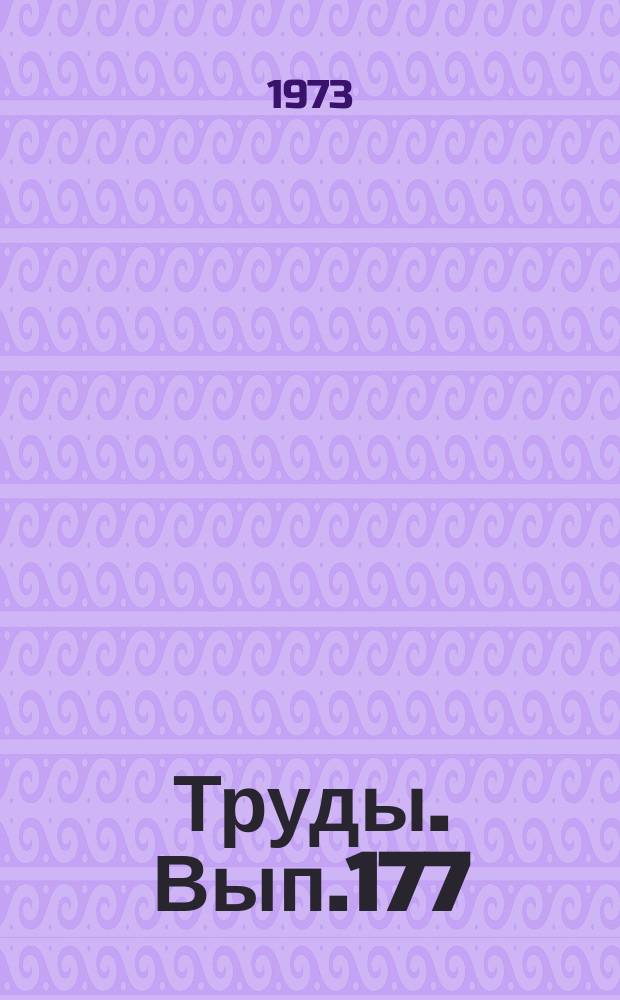 Труды. Вып.177 : Из истории борьбы партии за коллективизацию и дальнейшее развитие сельского хозяйства