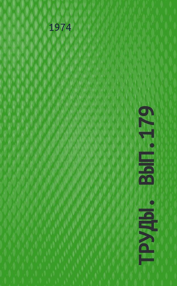 Труды. Вып.179 : Комплекс для дистационной автоматизации внутренней и внешней обратной связи