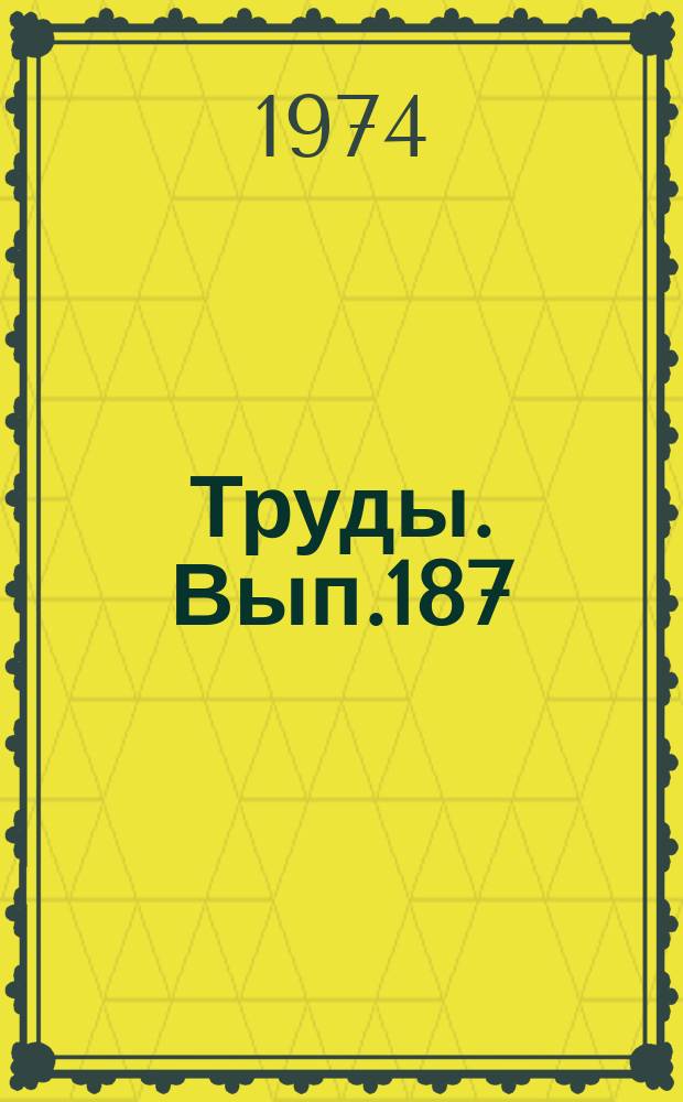 Труды. Вып.187 : Великий Октябрь и первые социально-экономические преобразования на Кубани