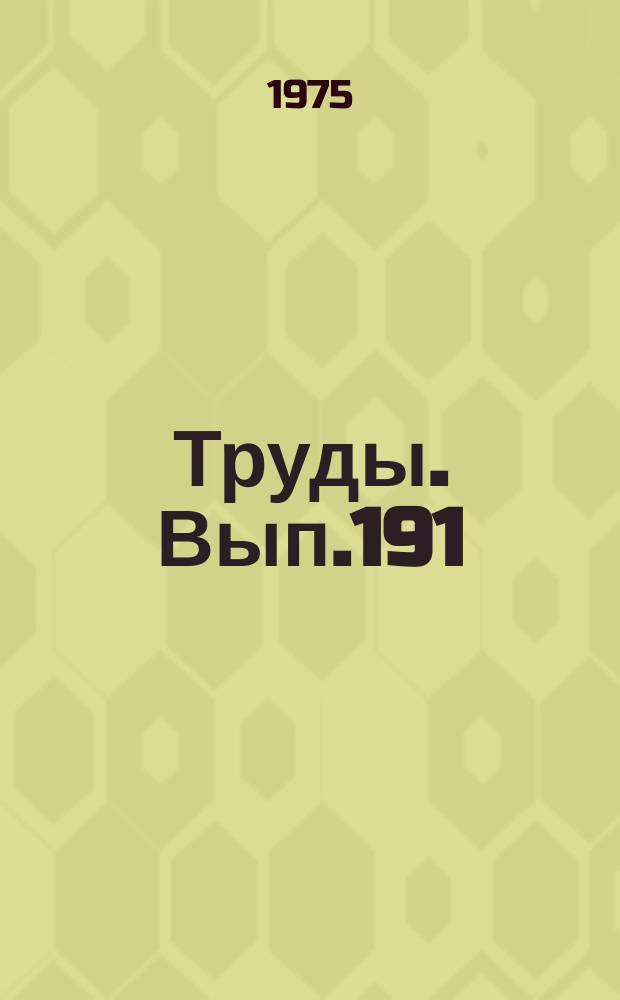 Труды. Вып.191 : Вопросы социалистического соревнования и научной организации труда