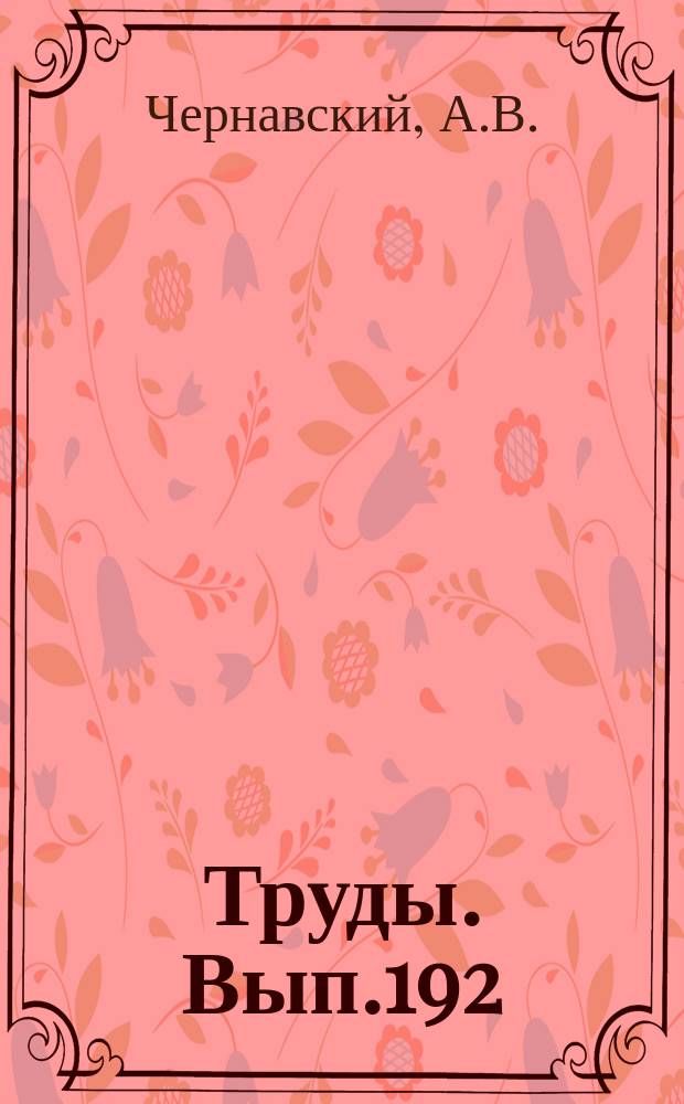 Труды. Вып.192 : Основы топологии многообразий