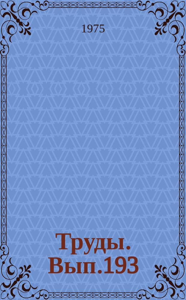 Труды. Вып.193 : Проблемы планирования бытового обслуживания населения