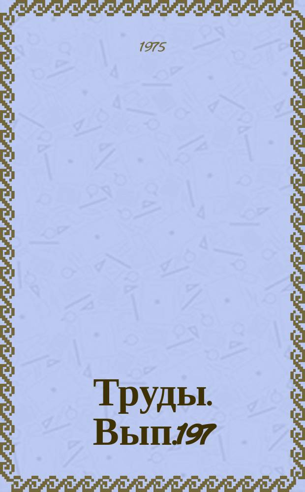 Труды. Вып.197 : Вопросы немецкой и французской филологии