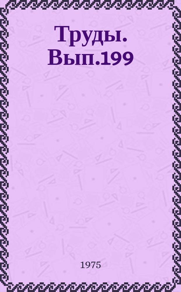Труды. Вып.199 : Профессиональная мобильность рабочей силы в строительстве