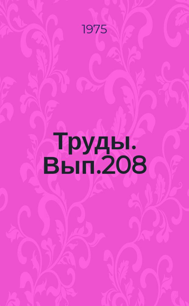 Труды. Вып.208 : Постоянные сравнения русского языка