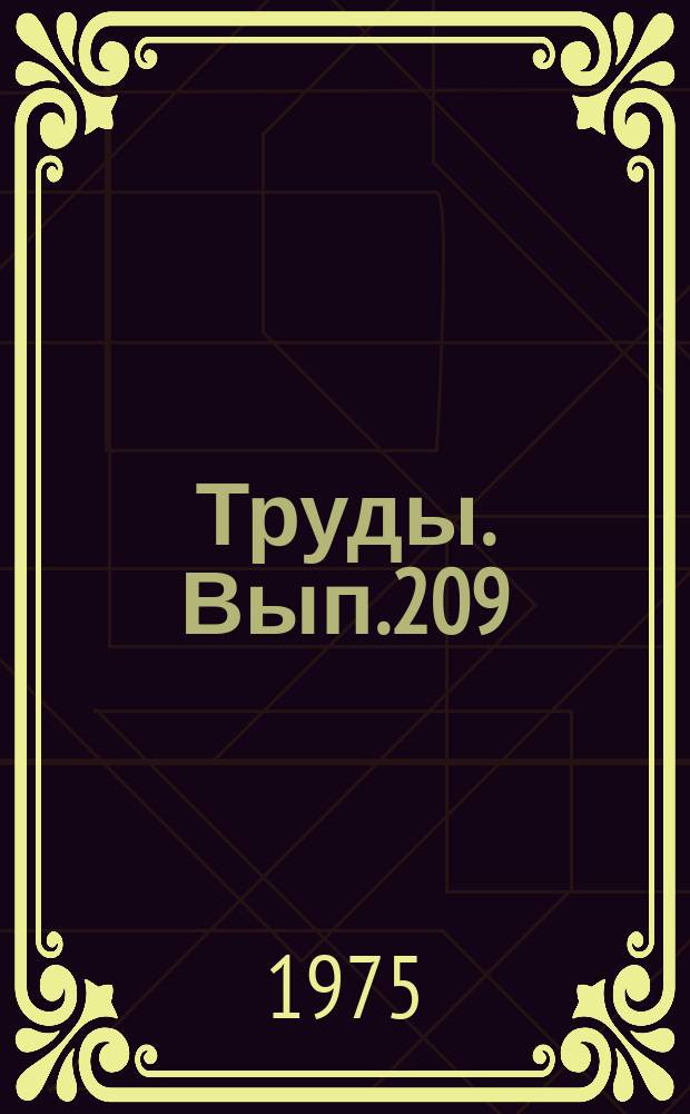 Труды. Вып.209 : Основные классы неорганических соединений