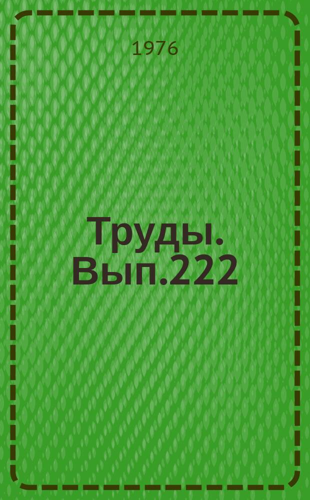 Труды. Вып.222 : Прикладные вопросы математики и механики