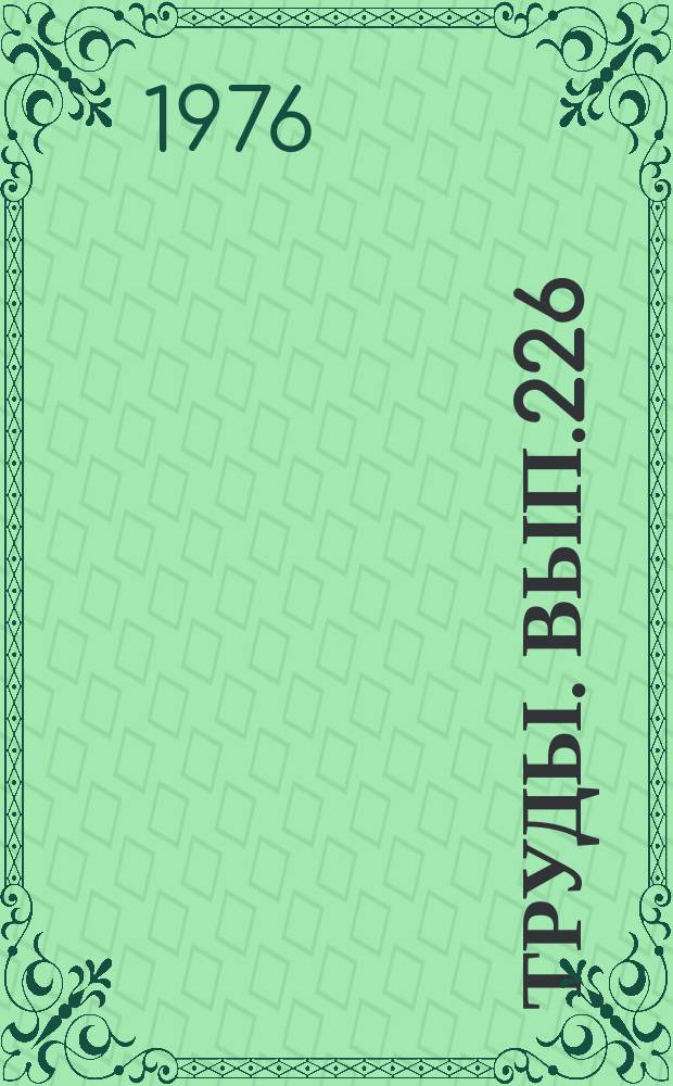 Труды. Вып.226 : Электрооборудование промышленных предприятий