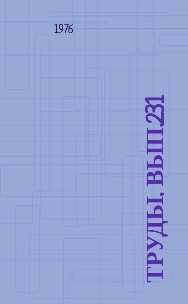 Труды. Вып.231 : Морская тема в литературе
