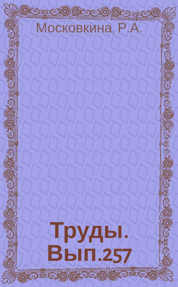 Труды. Вып.257 : Методы изучения синтаксиса в школе